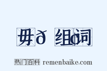 毋𠋢组词是什么意思的图片